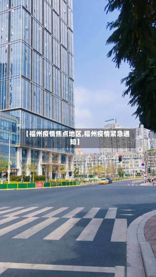 【福州疫情焦点地区,福州疫情紧急通知】