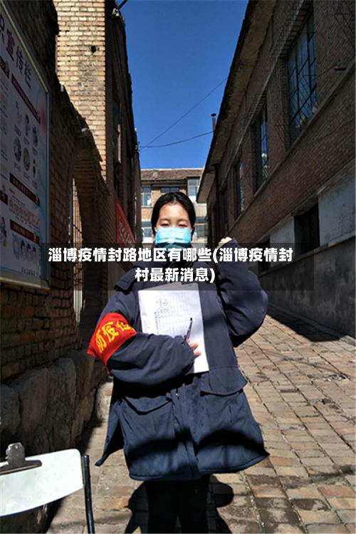 淄博疫情封路地区有哪些(淄博疫情封村最新消息)