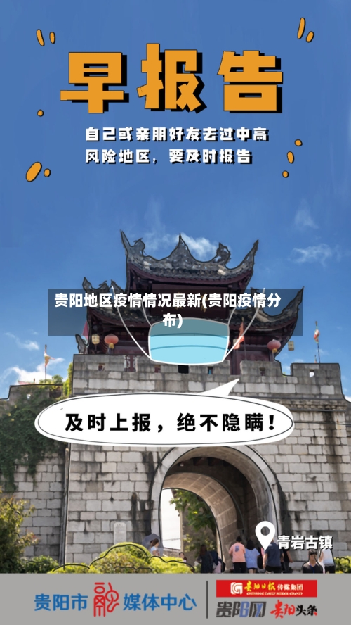 贵阳地区疫情情况最新(贵阳疫情分布)