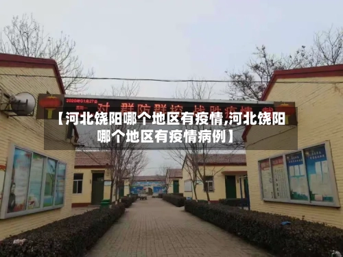 【河北饶阳哪个地区有疫情,河北饶阳哪个地区有疫情病例】