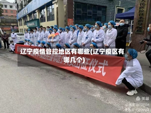 辽宁疫情管控地区有哪些(辽宁疫区有哪几个)