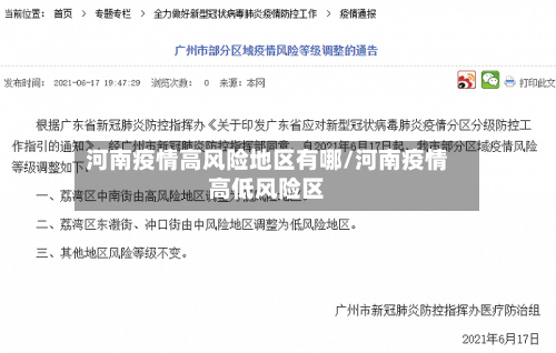 河南疫情高风险地区有哪/河南疫情高低风险区