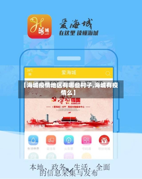 【海城疫情地区有哪些村子,海城有疫情么】