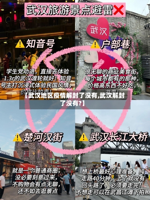 【武汉地区疫情解封了没有,武汉解封了没有?】
