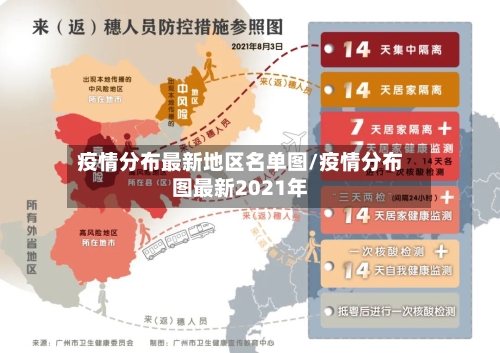 疫情分布最新地区名单图/疫情分布图最新2021年