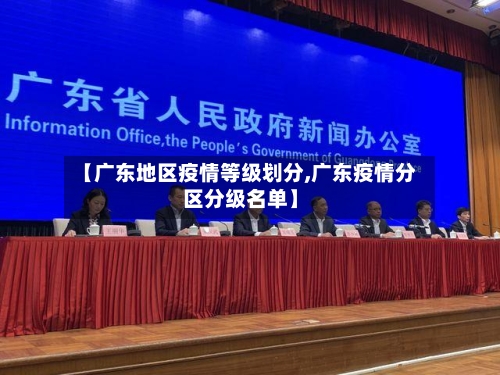 【广东地区疫情等级划分,广东疫情分区分级名单】