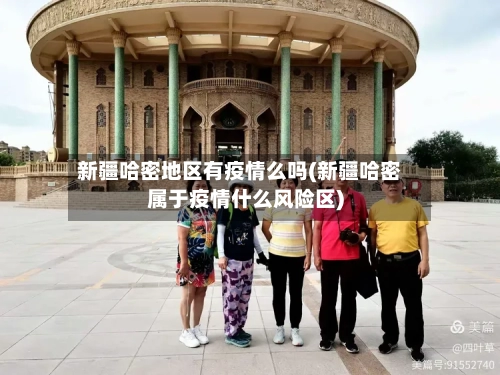 新疆哈密地区有疫情么吗(新疆哈密属于疫情什么风险区)