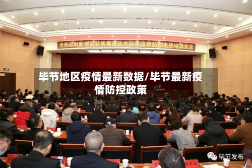 毕节地区疫情最新数据/毕节最新疫情防控政策