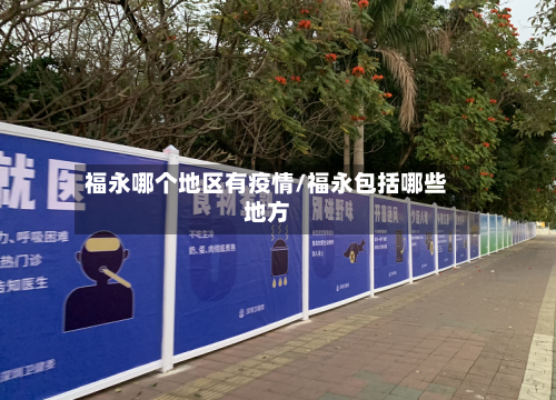 福永哪个地区有疫情/福永包括哪些地方