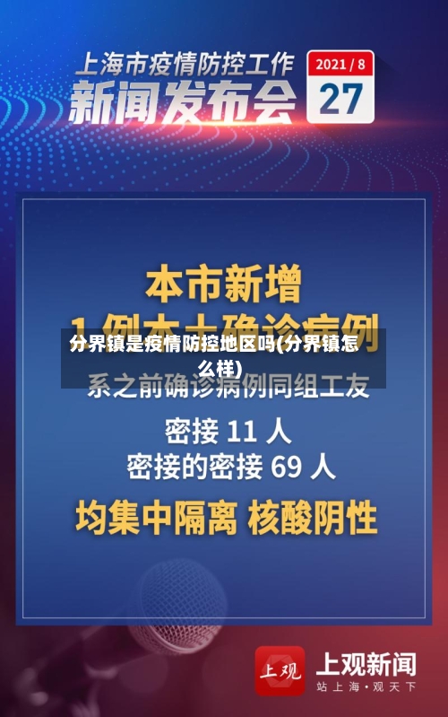 分界镇是疫情防控地区吗(分界镇怎么样)