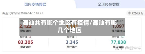 潮汕共有哪个地区有疫情/潮汕有哪几个地区