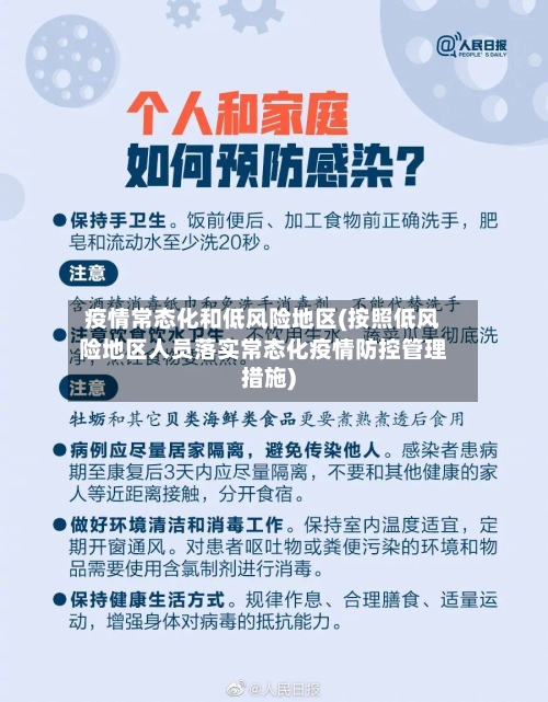 疫情常态化和低风险地区(按照低风险地区人员落实常态化疫情防控管理措施)