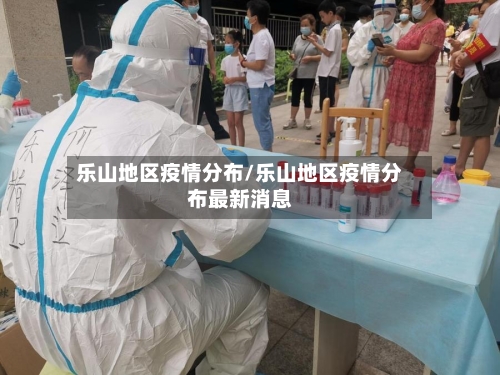 乐山地区疫情分布/乐山地区疫情分布最新消息