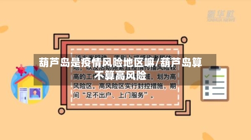 葫芦岛是疫情风险地区嘛/葫芦岛算不算高风险