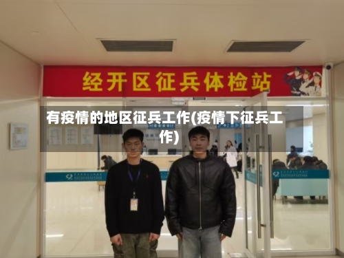 有疫情的地区征兵工作(疫情下征兵工作)