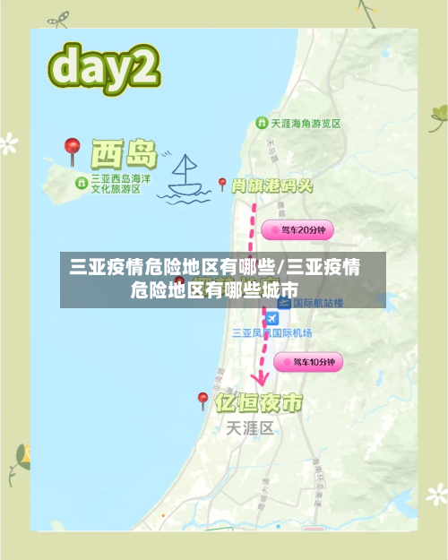 三亚疫情危险地区有哪些/三亚疫情危险地区有哪些城市