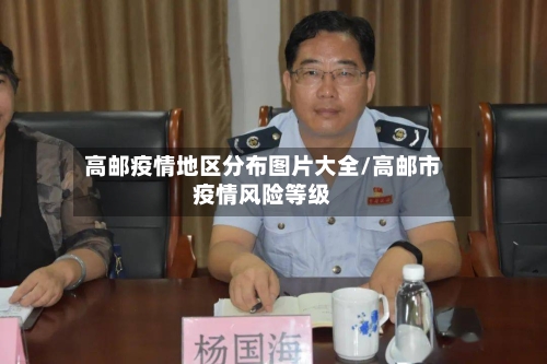 高邮疫情地区分布图片大全/高邮市疫情风险等级