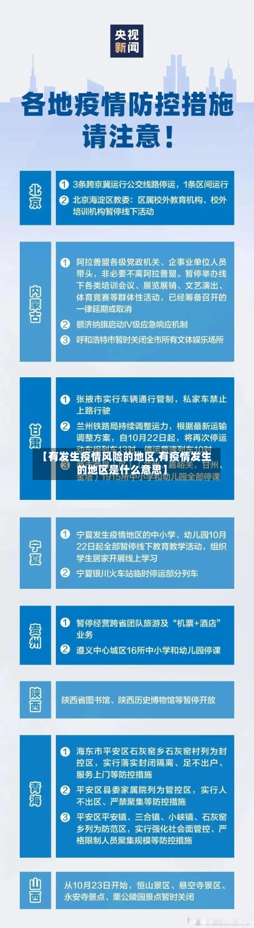 【有发生疫情风险的地区,有疫情发生的地区是什么意思】