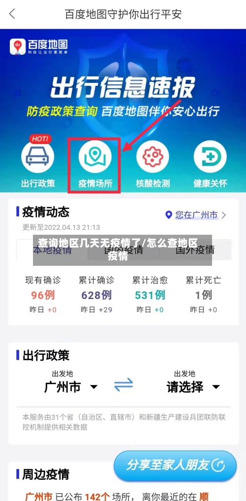 查询地区几天无疫情了/怎么查地区疫情