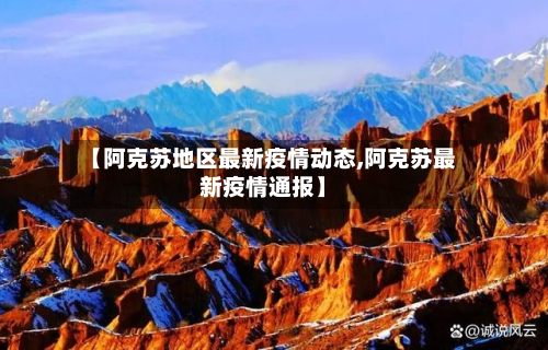 【阿克苏地区最新疫情动态,阿克苏最新疫情通报】