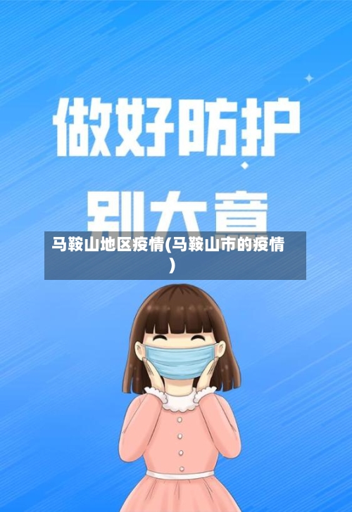 马鞍山地区疫情(马鞍山市的疫情)
