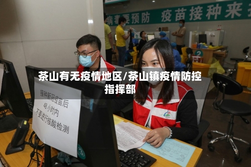 茶山有无疫情地区/茶山镇疫情防控指挥部