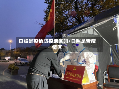 日照是疫情防控地区吗/日照是否疫情区