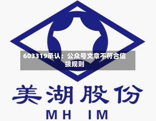 603319承认:公众号文章不符合信披规则