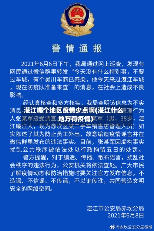 湛江哪个地区疫情少点啊(湛江什么地方有疫情)
