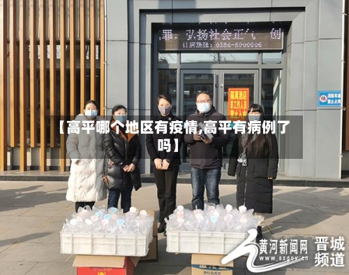【高平哪个地区有疫情,高平有病例了吗】