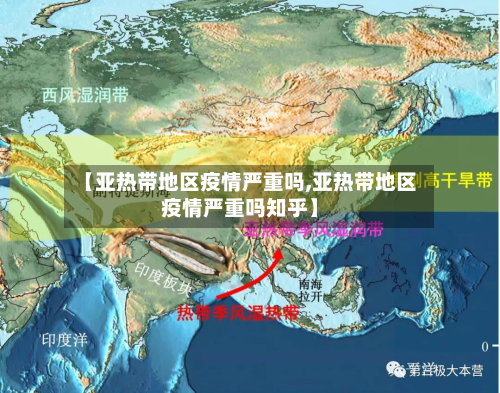 【亚热带地区疫情严重吗,亚热带地区疫情严重吗知乎】