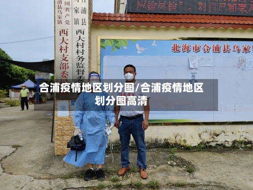 合浦疫情地区划分图/合浦疫情地区划分图高清