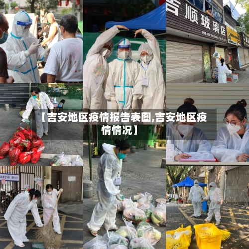 【吉安地区疫情报告表图,吉安地区疫情情况】