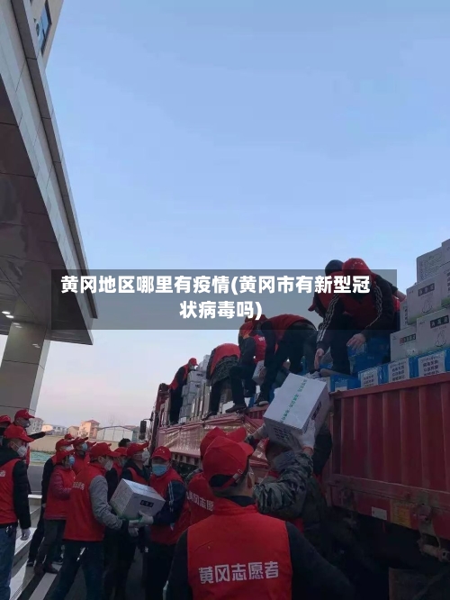 黄冈地区哪里有疫情(黄冈市有新型冠状病毒吗)