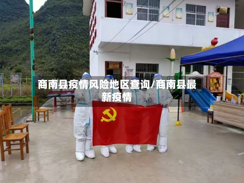 商南县疫情风险地区查询/商南县最新疫情
