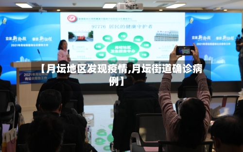 【月坛地区发现疫情,月坛街道确诊病例】