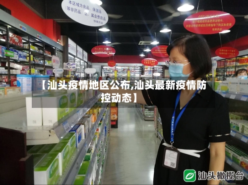 【汕头疫情地区公布,汕头最新疫情防控动态】