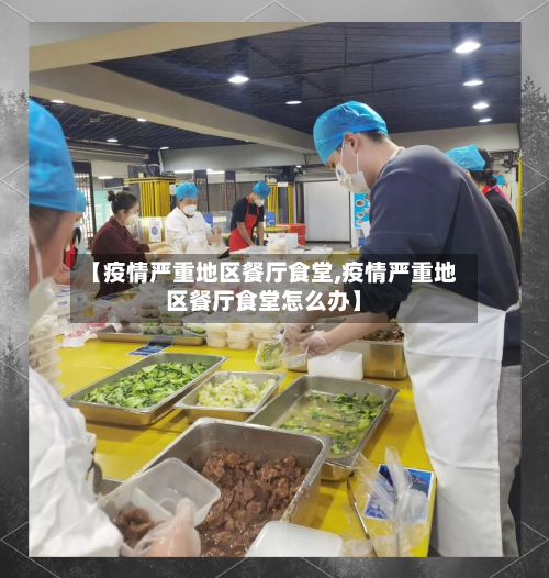 【疫情严重地区餐厅食堂,疫情严重地区餐厅食堂怎么办】