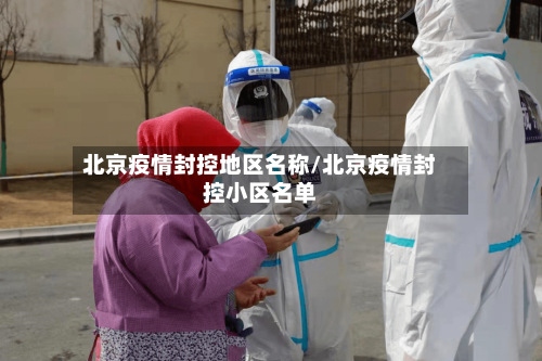 北京疫情封控地区名称/北京疫情封控小区名单
