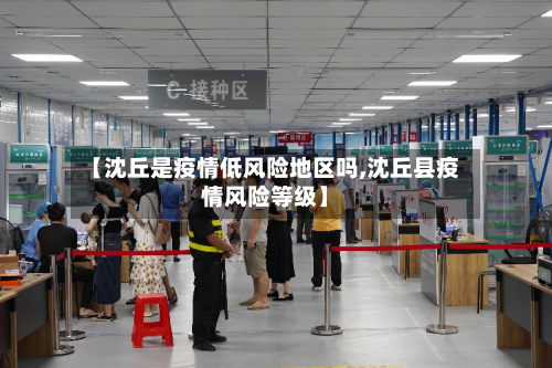【沈丘是疫情低风险地区吗,沈丘县疫情风险等级】