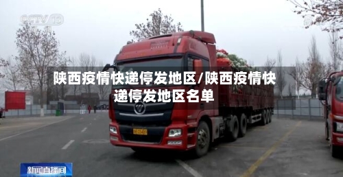 陕西疫情快递停发地区/陕西疫情快递停发地区名单