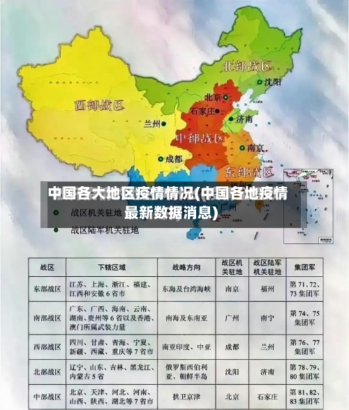 中国各大地区疫情情况(中国各地疫情最新数据消息)