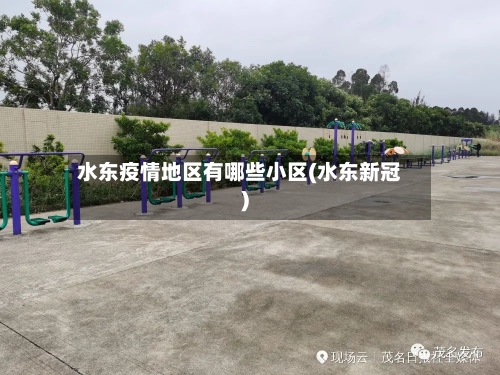 水东疫情地区有哪些小区(水东新冠)