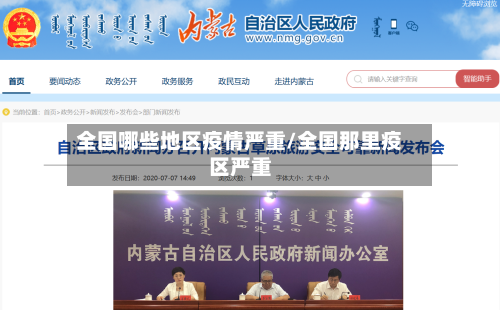 全国哪些地区疫情严重/全国那里疫区严重