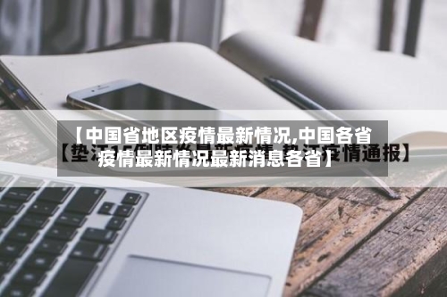 【中国省地区疫情最新情况,中国各省疫情最新情况最新消息各省】