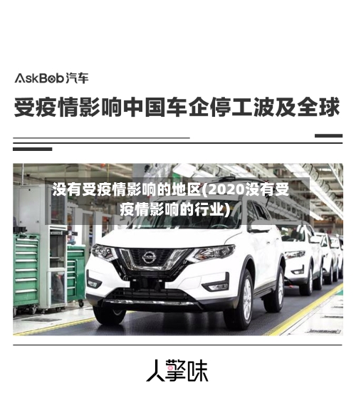 没有受疫情影响的地区(2020没有受疫情影响的行业)