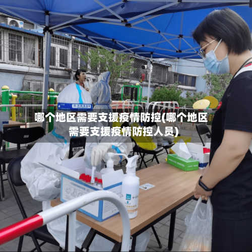 哪个地区需要支援疫情防控(哪个地区需要支援疫情防控人员)