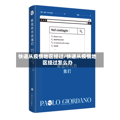 快递从疫情地区经过/快递从疫情地区经过怎么办