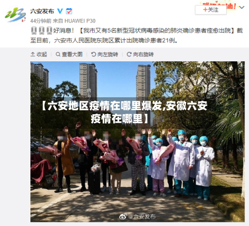 【六安地区疫情在哪里爆发,安徽六安疫情在哪里】