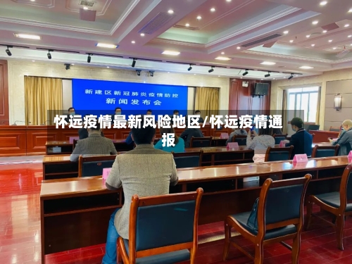 怀远疫情最新风险地区/怀远疫情通报